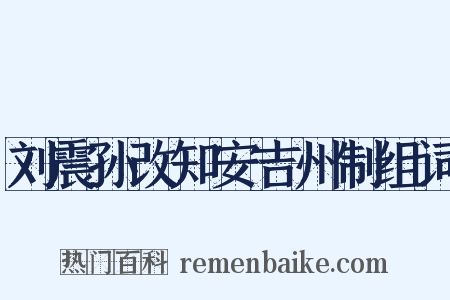 刘震孙改知安吉州制组词是什么意思的图片